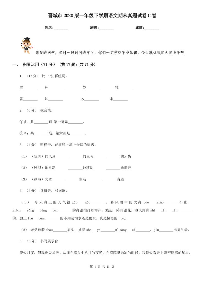 晋城市2020版一年级下学期语文期末真题试卷C卷