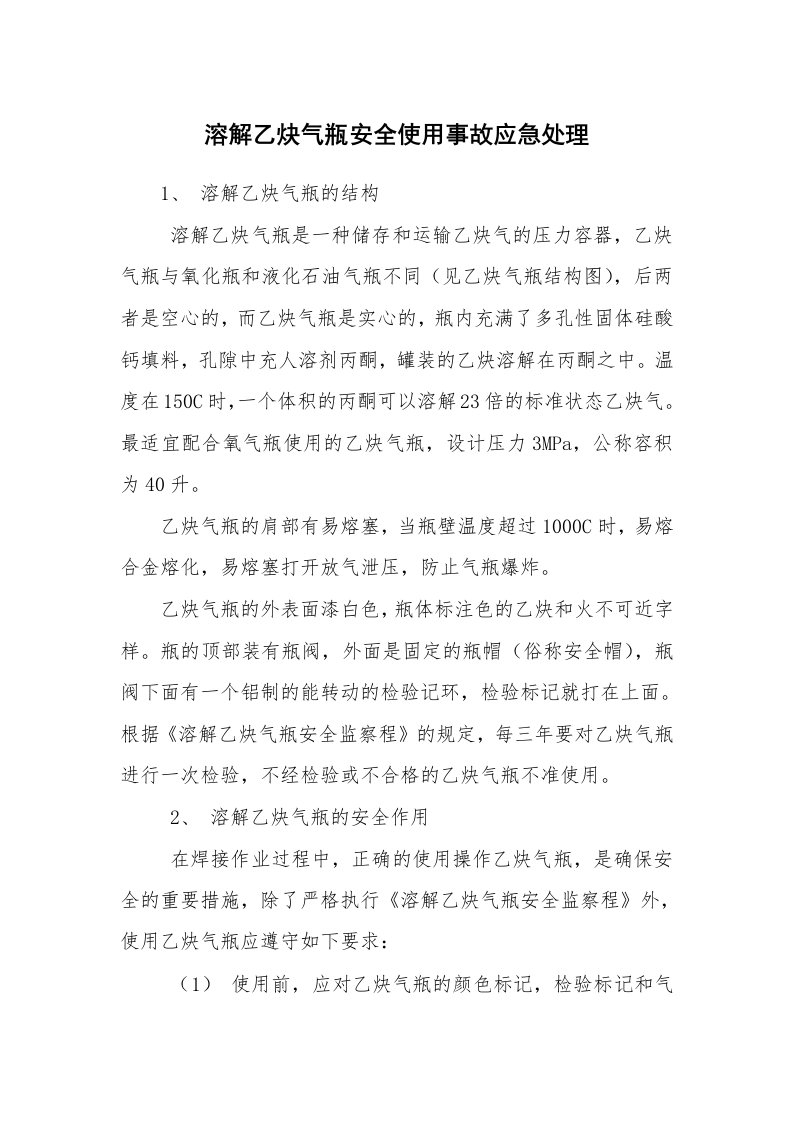 安全技术_特种设备_溶解乙炔气瓶安全使用事故应急处理