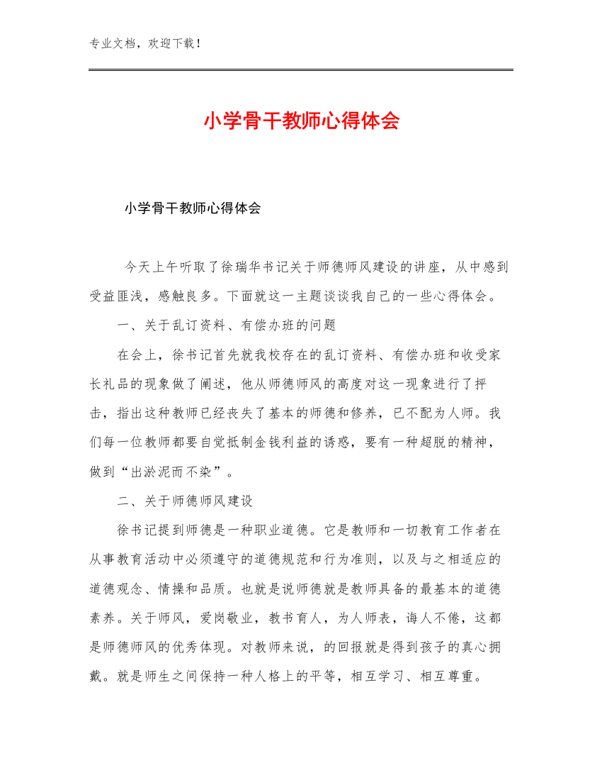 2023年小学骨干教师心得体会优选范文27篇合辑