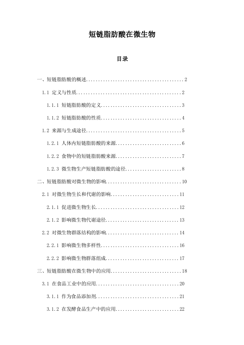 短链脂肪酸在微生物