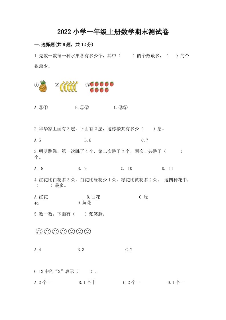 2022小学一年级上册数学期末测试卷精品（各地真题）