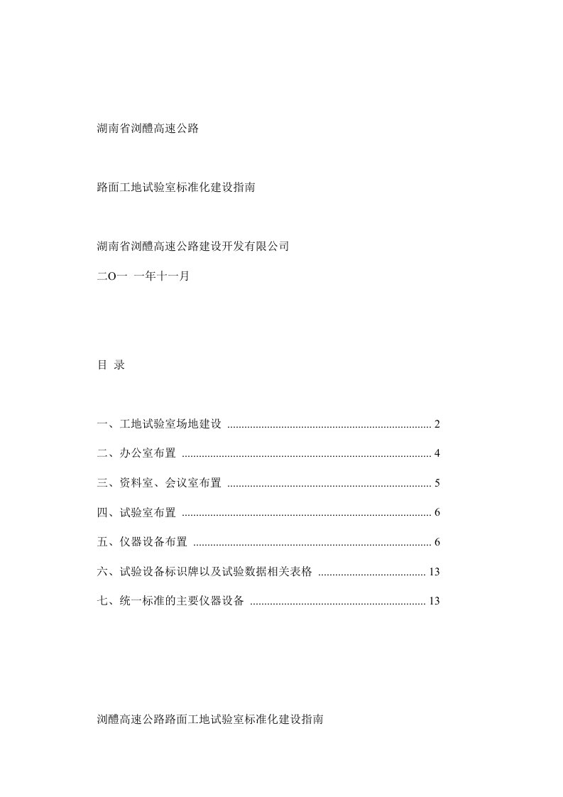 高速公路路面工地试验室标准化建设指南