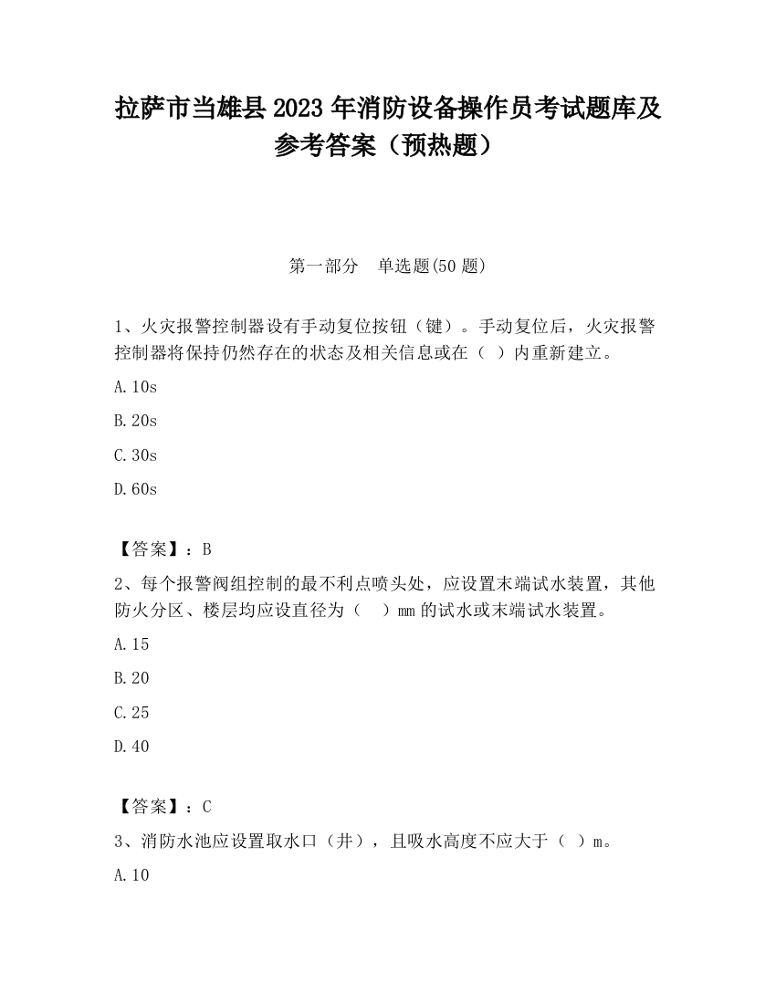 拉萨市当雄县2023年消防设备操作员考试题库及参考答案（预热题）