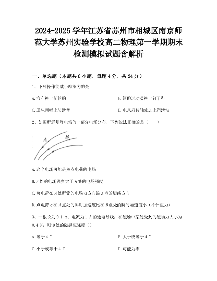 2024-2025学年江苏省苏州市相城区南京师范大学苏州实验学校高二物理第一学期期末检测模拟试题含解析