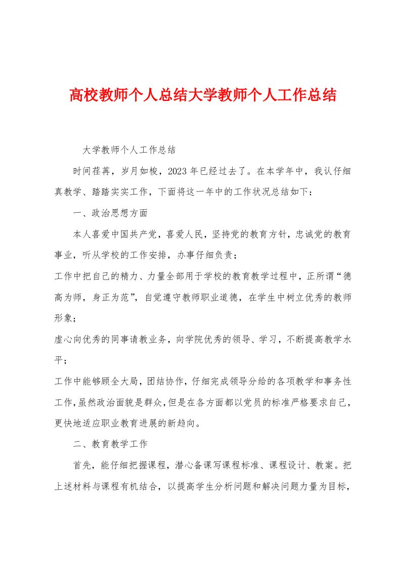 高校教师个人总结大学教师个人工作总结