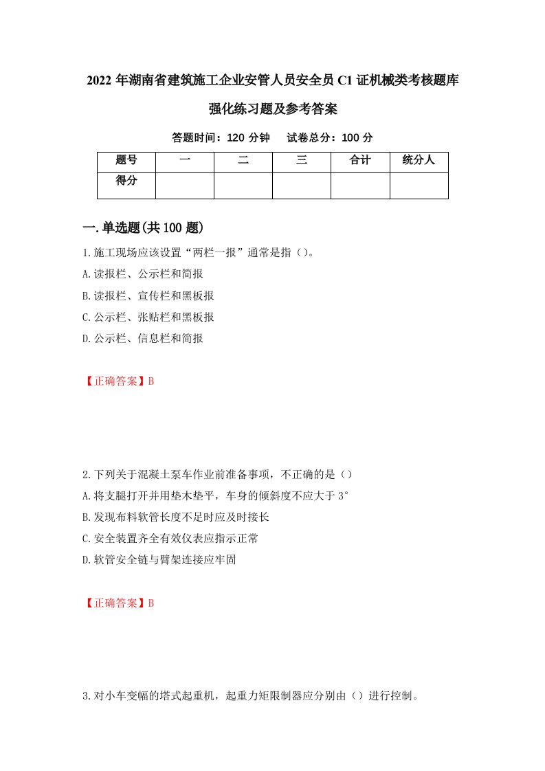 2022年湖南省建筑施工企业安管人员安全员C1证机械类考核题库强化练习题及参考答案第13期