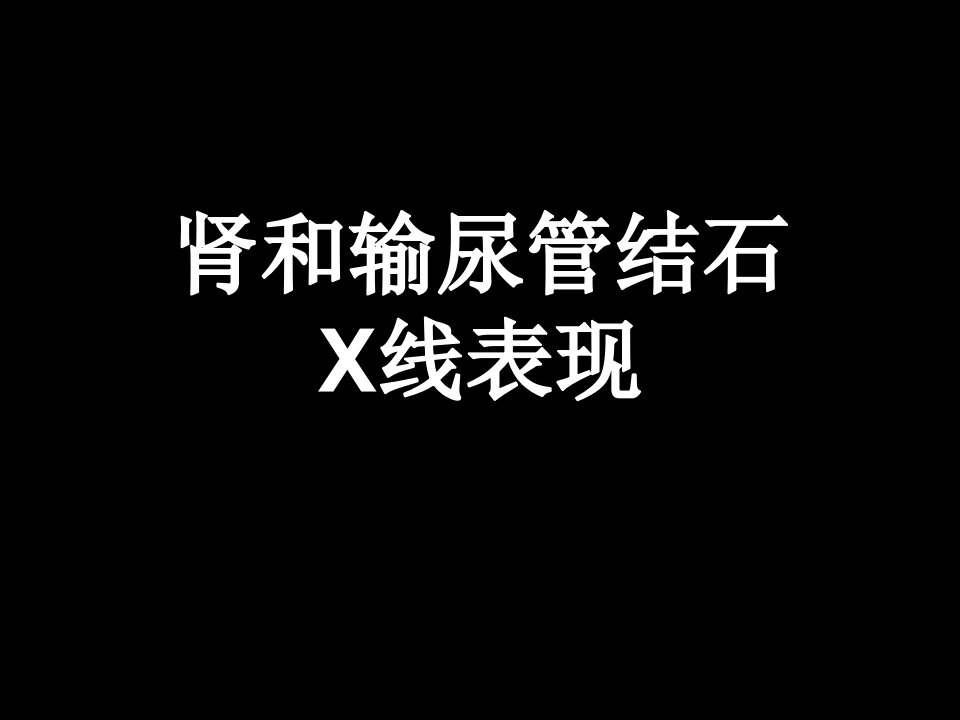 肾和输尿管结石X线表现