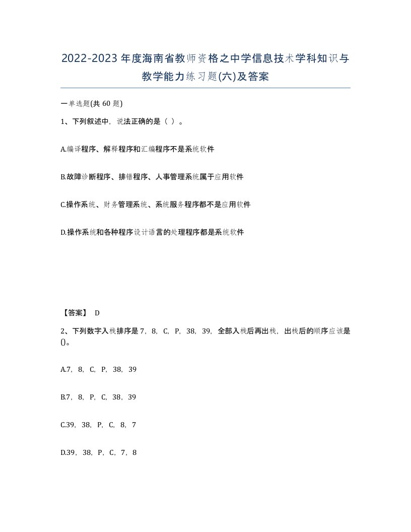 2022-2023年度海南省教师资格之中学信息技术学科知识与教学能力练习题六及答案