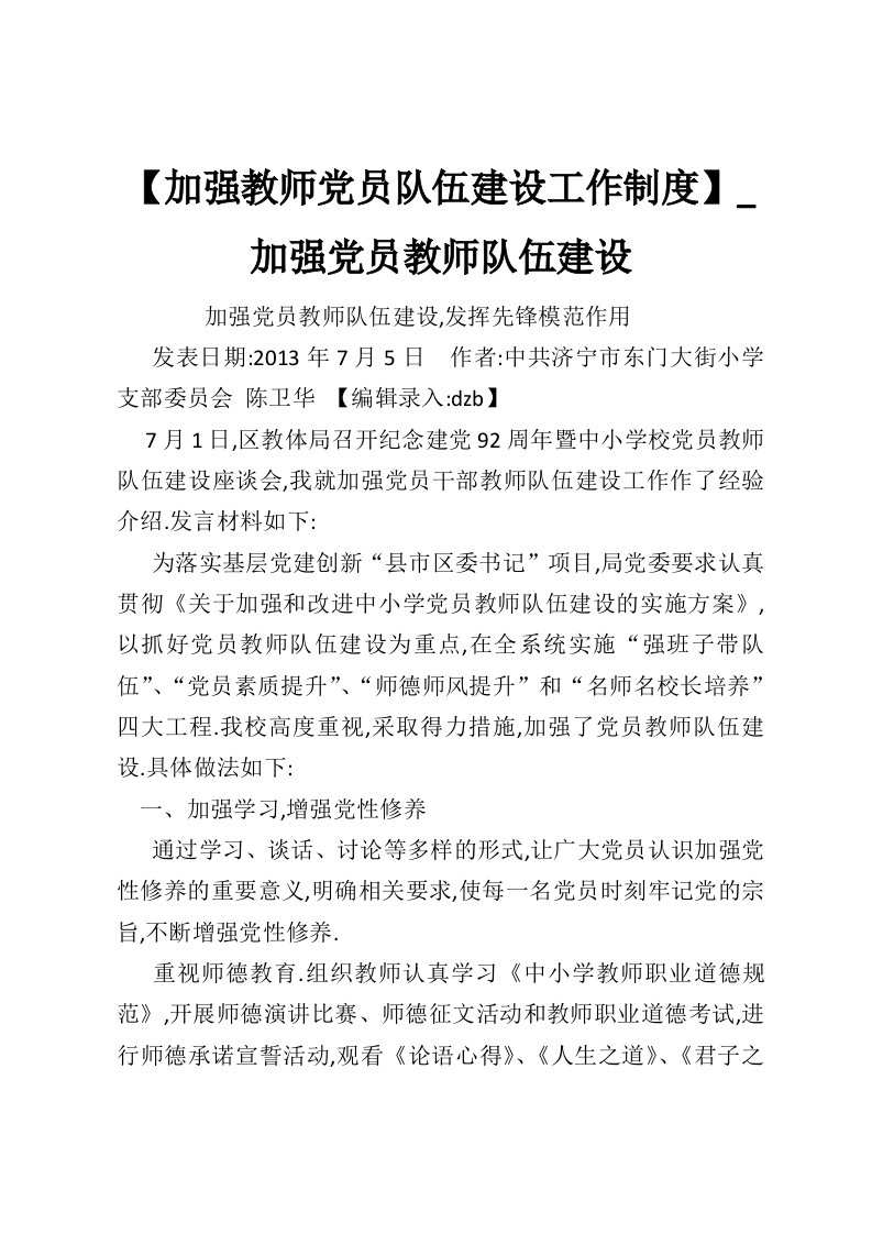 【加强教师党员队伍建设工作制度】