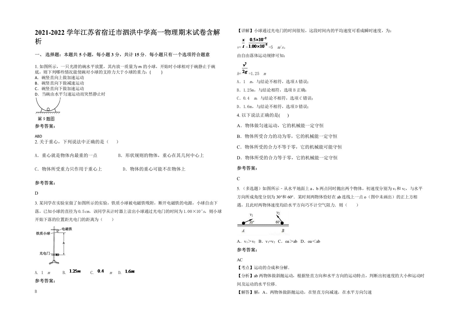 2021-2022学年江苏省宿迁市泗洪中学高一物理期末试卷含解析