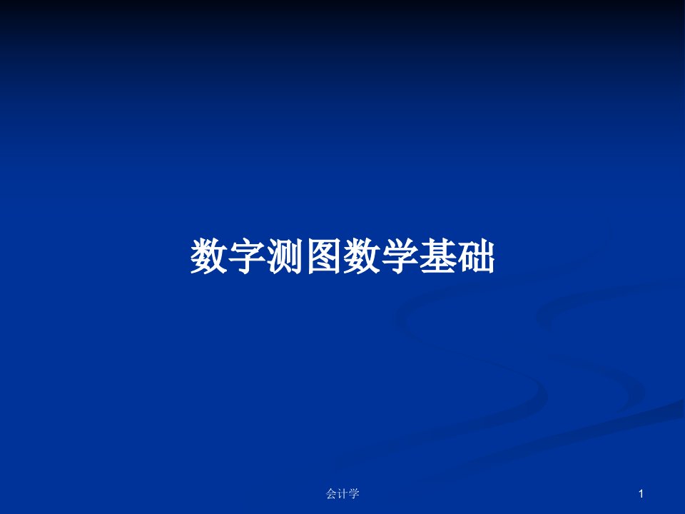 数字测图数学基础PPT学习教案