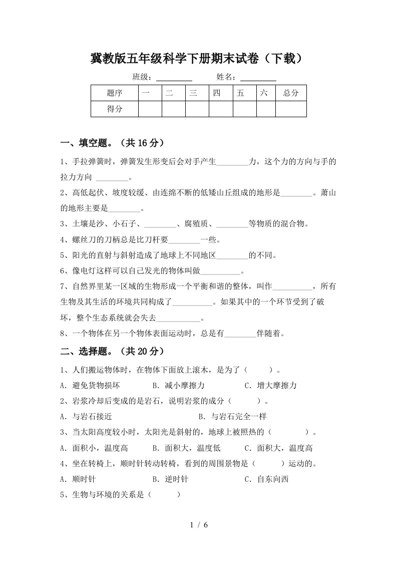 冀教版五年级科学下册期末试卷下载