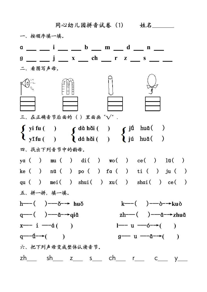 同心幼儿园大班拼音试卷练习