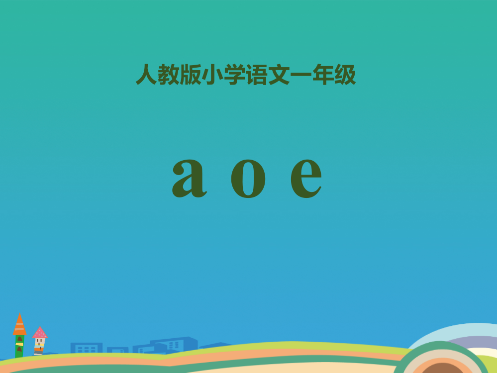 拼音《aoe》PPT