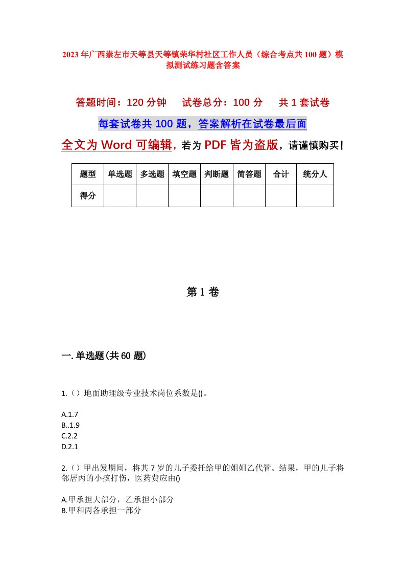 2023年广西崇左市天等县天等镇荣华村社区工作人员综合考点共100题模拟测试练习题含答案