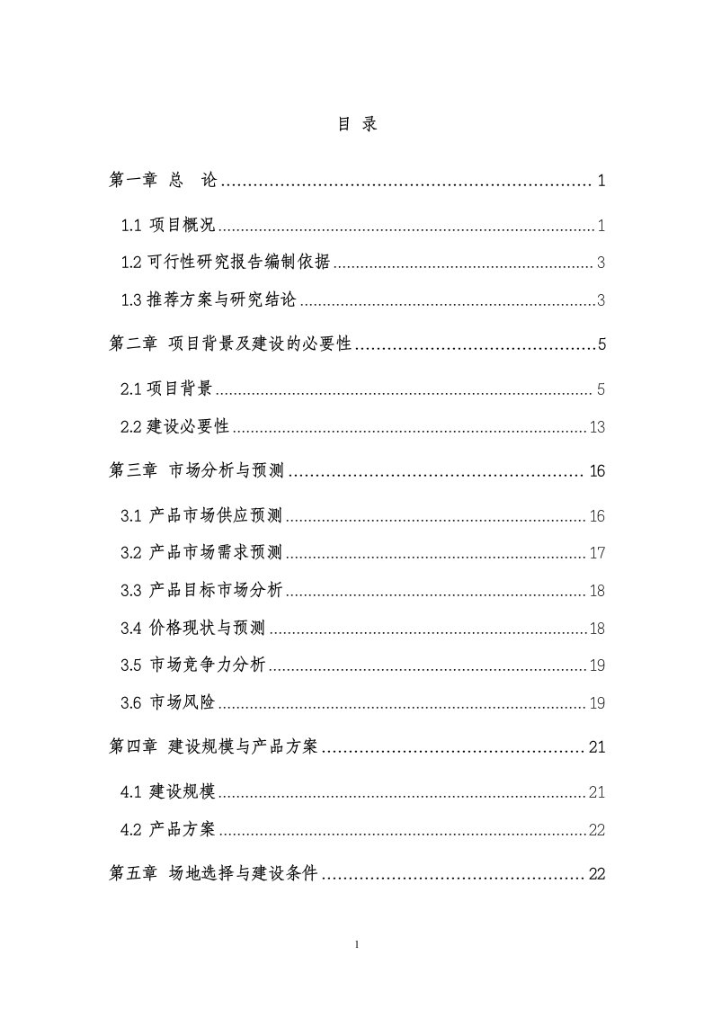 年产10万吨秸秆致密成型生物质燃料开发可行性研究报告