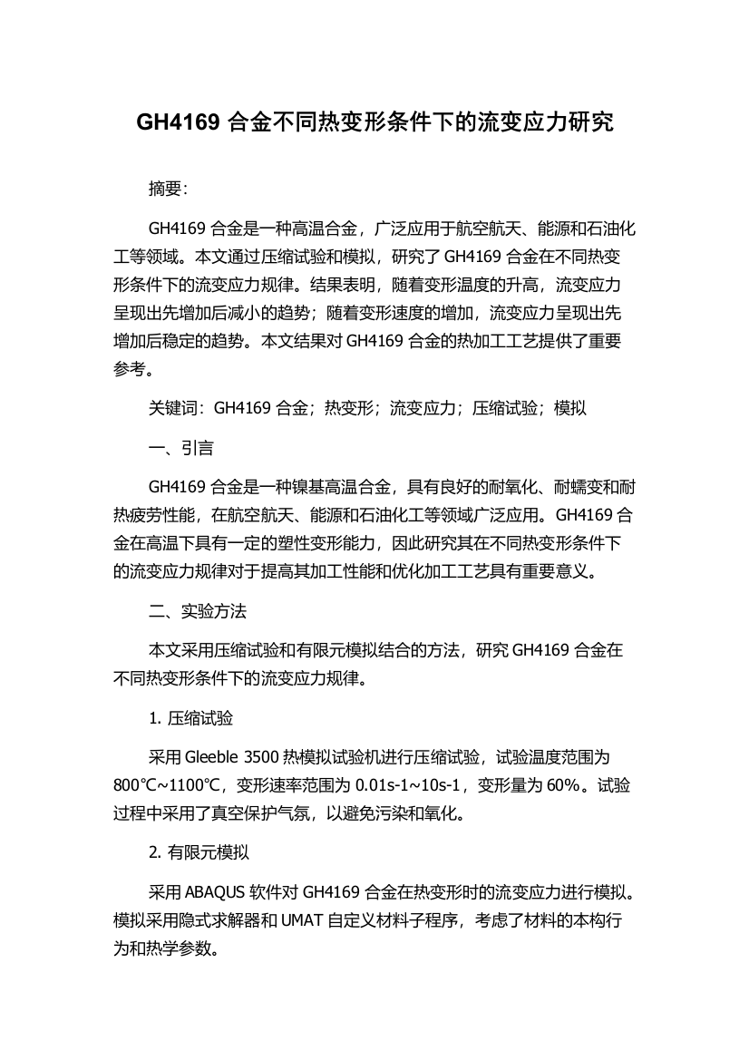 GH4169合金不同热变形条件下的流变应力研究