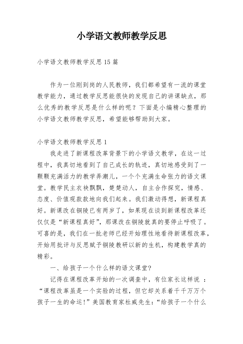 小学语文教师教学反思_26