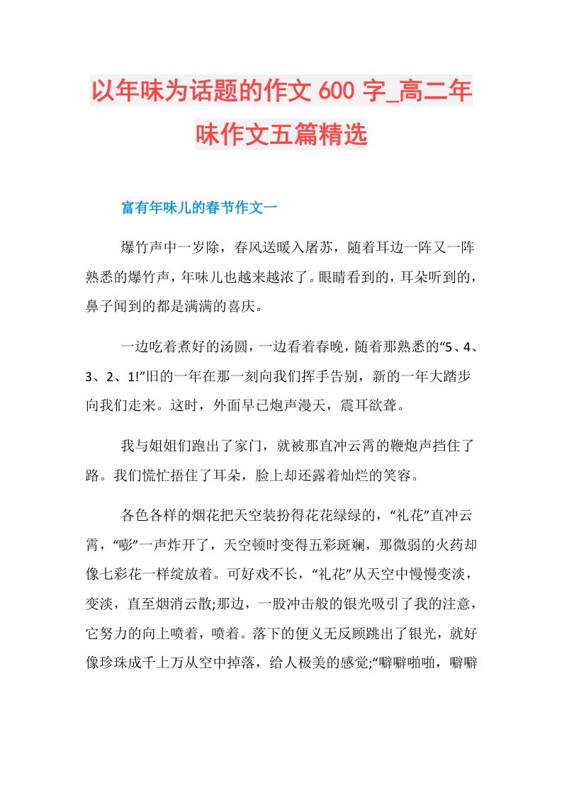 以年味为话题的作文600字高二年味作文五篇精选