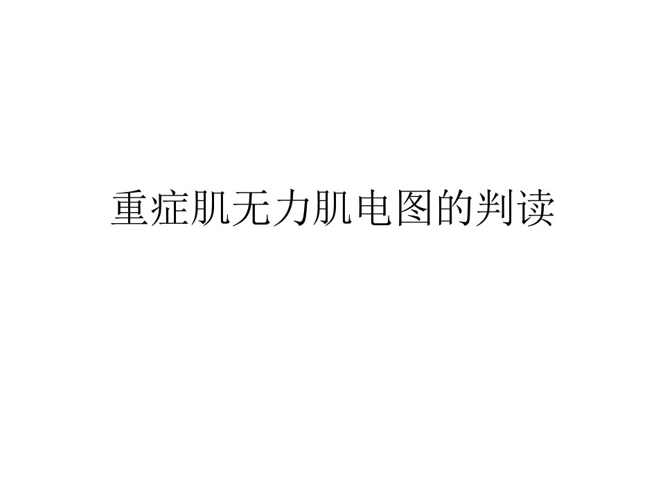 重症肌无力肌电图的判读ppt课件