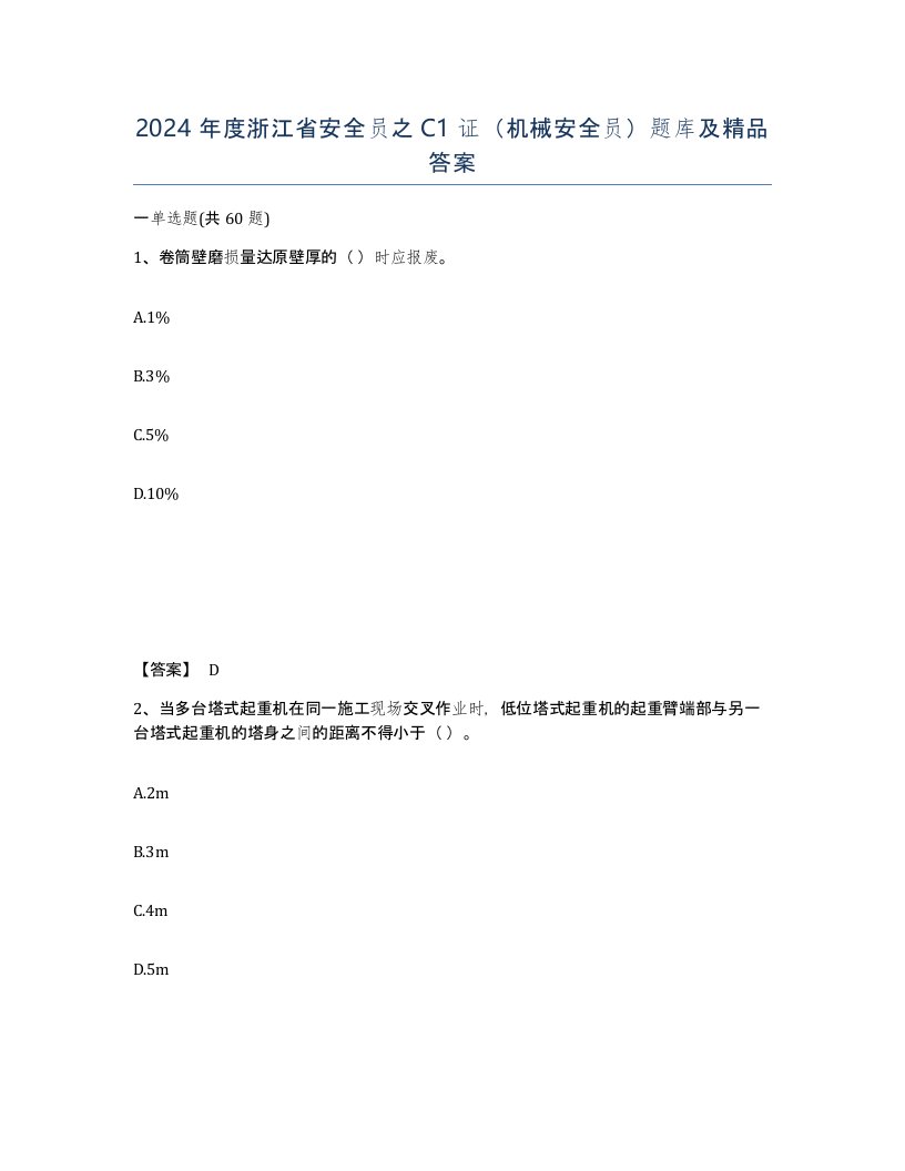 2024年度浙江省安全员之C1证机械安全员题库及答案