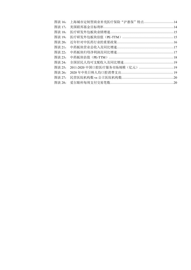 医药生物行业投资策略报告：后疫情时代，修整后再迎新周期