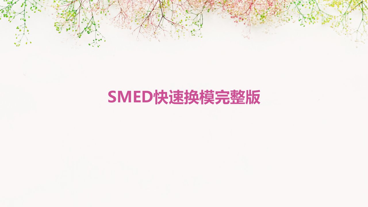 SMED快速换模完整版