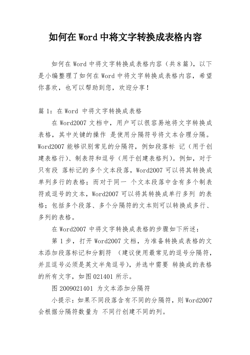 如何在Word中将文字转换成表格内容