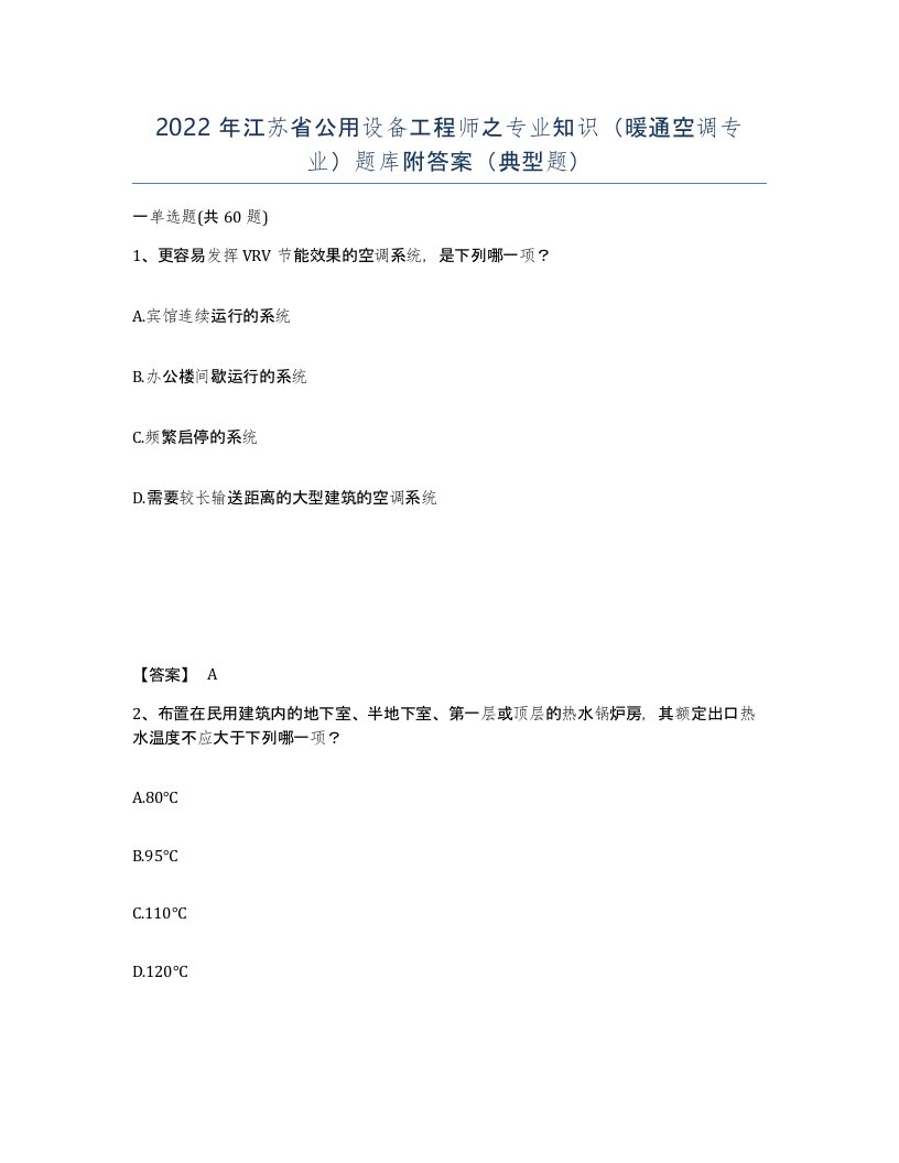 2022年江苏省公用设备工程师之专业知识暖通空调专业题库附答案典型题