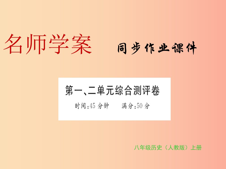 八年级历史上册第一单元第二单元习题课件新人教版