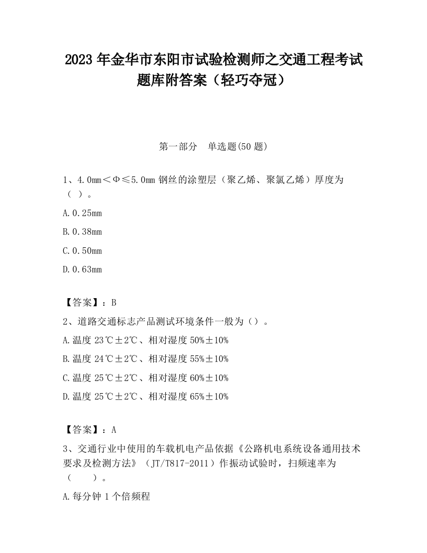 2023年金华市东阳市试验检测师之交通工程考试题库附答案（轻巧夺冠）