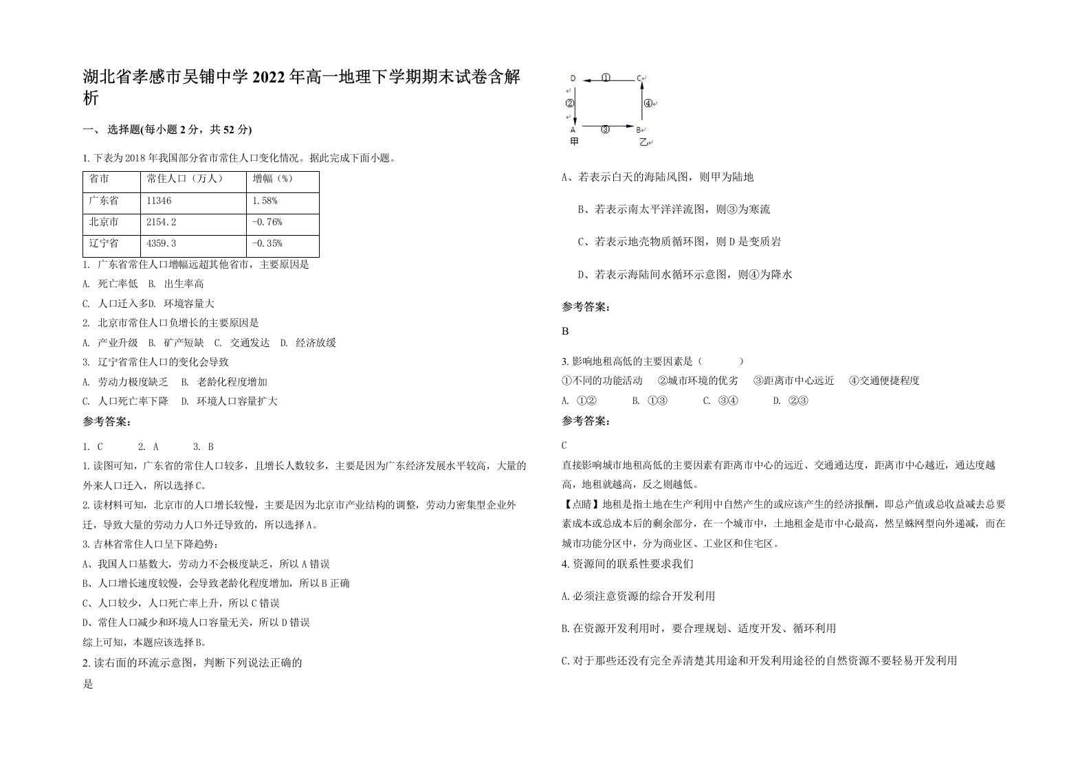 湖北省孝感市吴铺中学2022年高一地理下学期期末试卷含解析