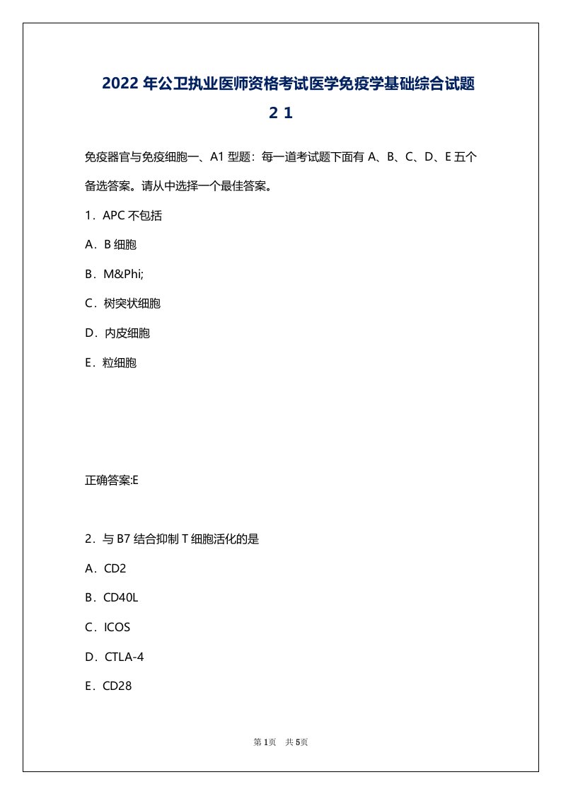 2022年公卫执业医师资格考试医学免疫学基础综合试题２１