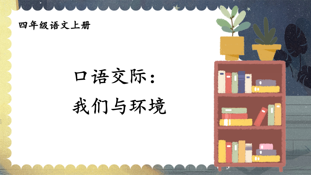 部编版四年级语文上册《口语交际：我们与环境》教材课件