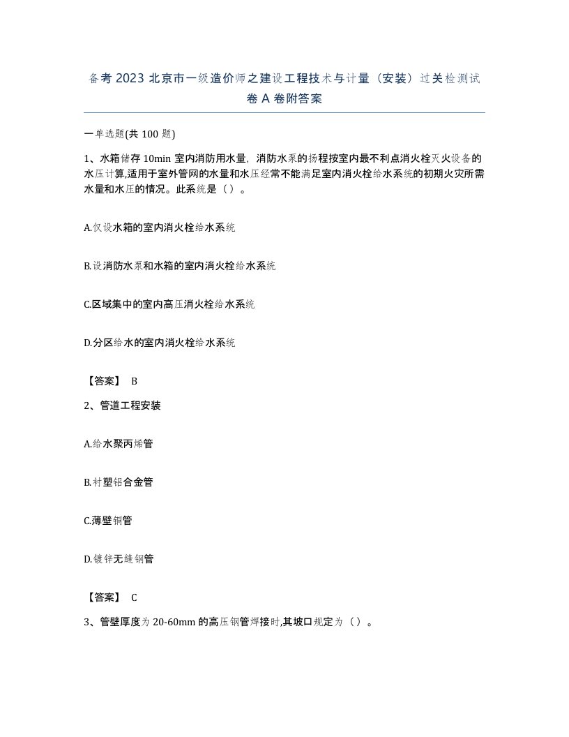 备考2023北京市一级造价师之建设工程技术与计量安装过关检测试卷A卷附答案