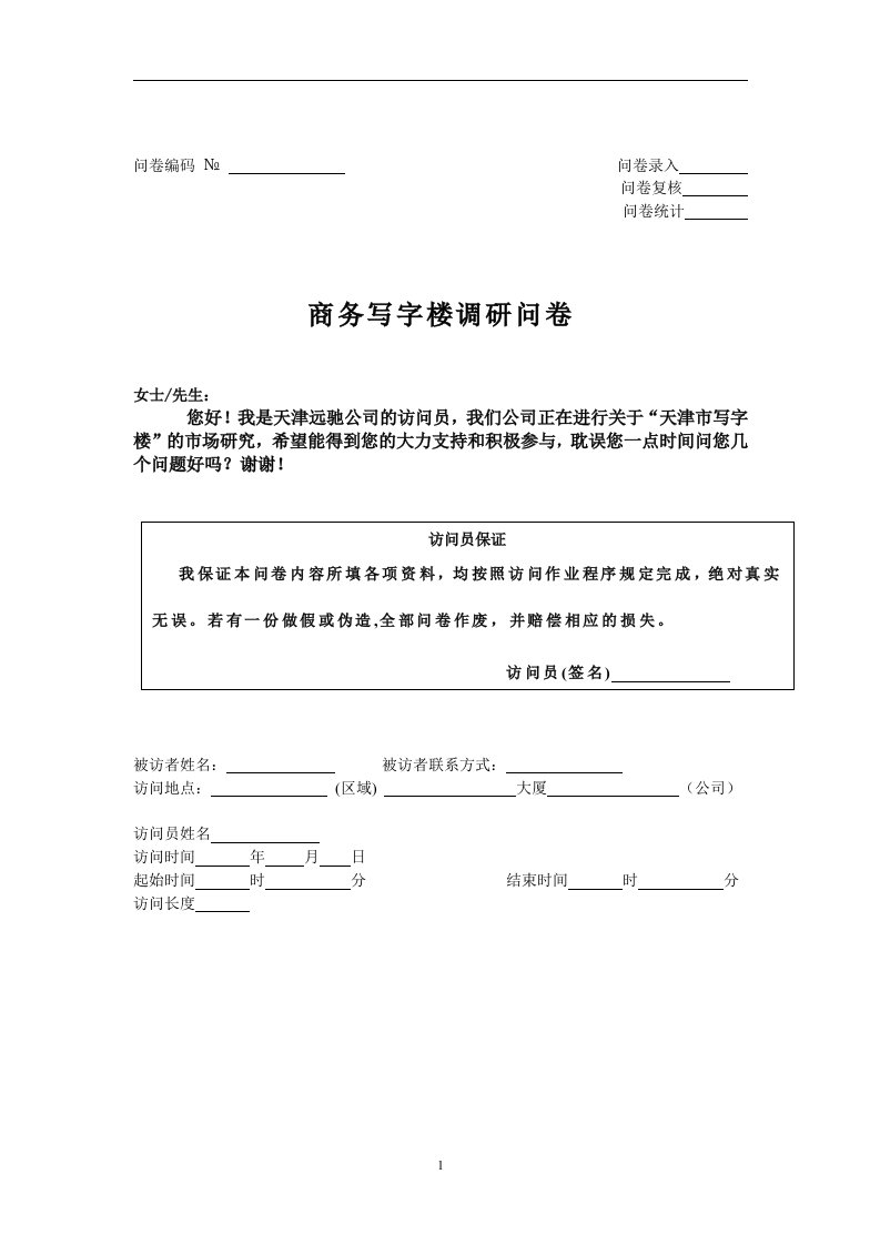 写字楼市场需求调查问卷