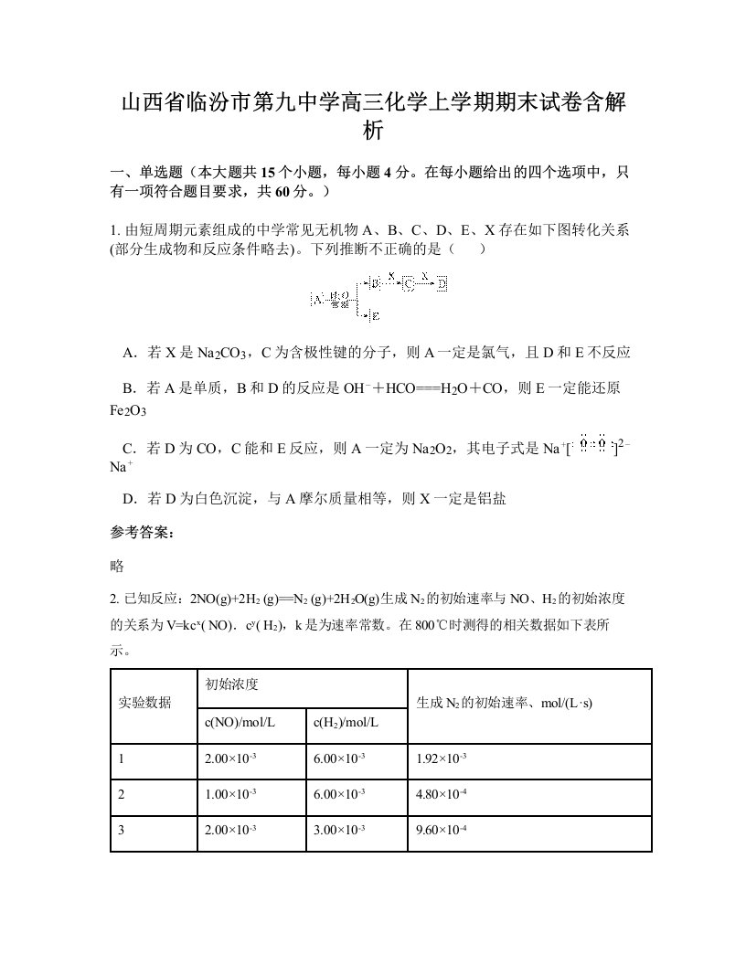 山西省临汾市第九中学高三化学上学期期末试卷含解析