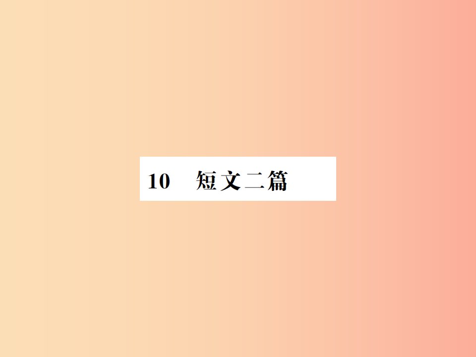 河南专用2019年八年级语文上册第3单元10短文两篇习题课件新人教版