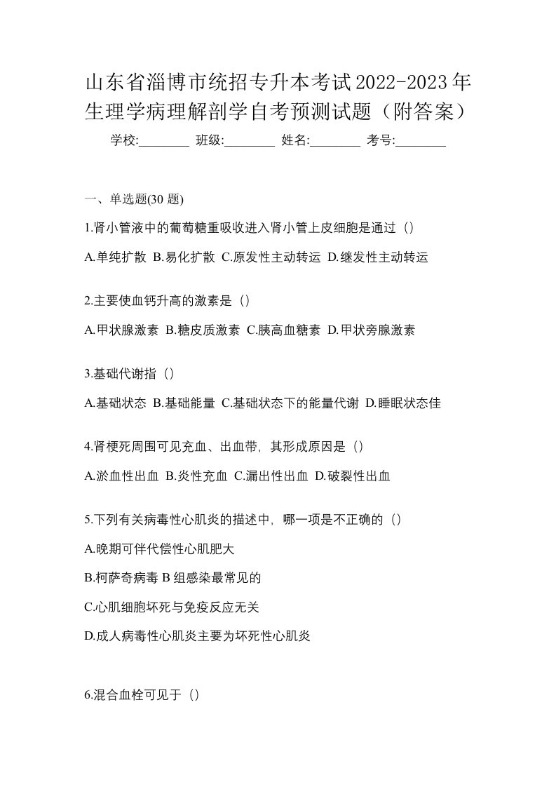 山东省淄博市统招专升本考试2022-2023年生理学病理解剖学自考预测试题附答案