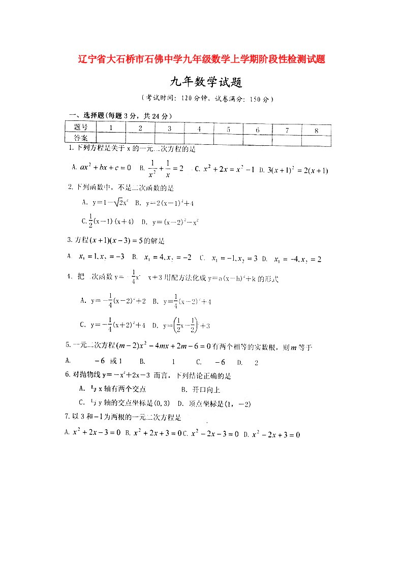 辽宁省大石桥市石佛中学九级数学上学期阶段性检测试题（扫描版）