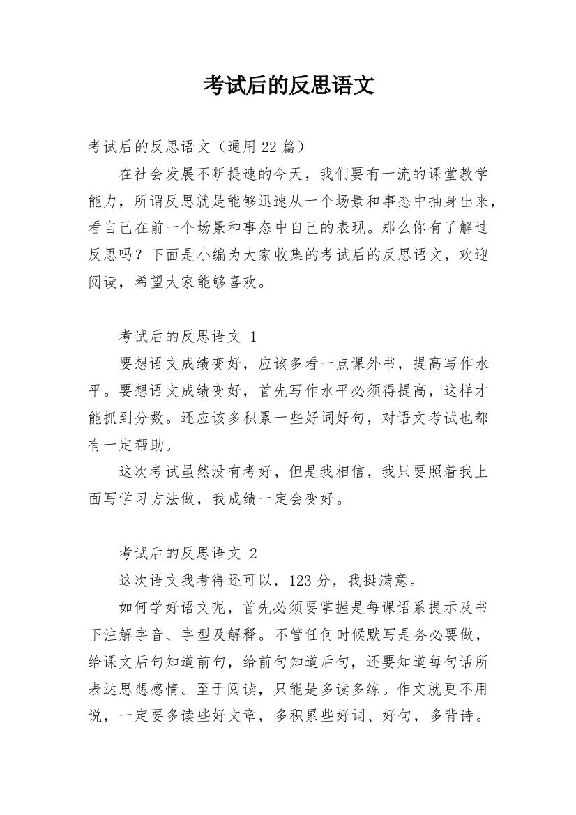 考试后的反思语文