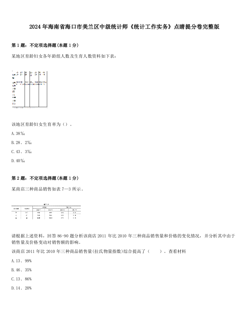 2024年海南省海口市美兰区中级统计师《统计工作实务》点睛提分卷完整版