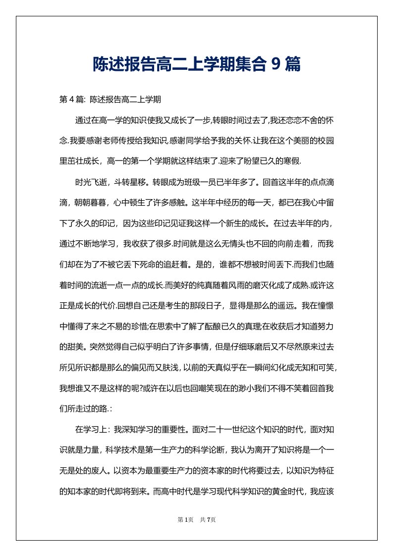 陈述报告高二上学期集合9篇