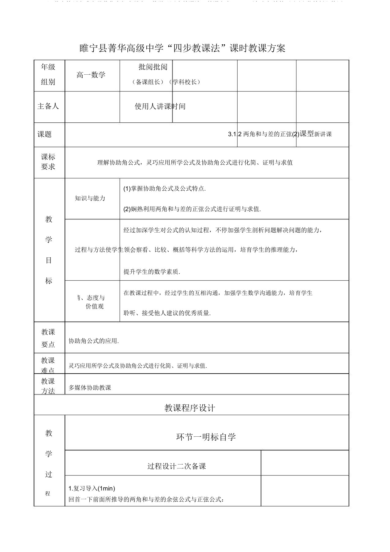 江苏省徐州市睢宁县菁华高级中学高一数学“四步教学法”教案：3.1两角和与差的正弦(2)苏教版必修四