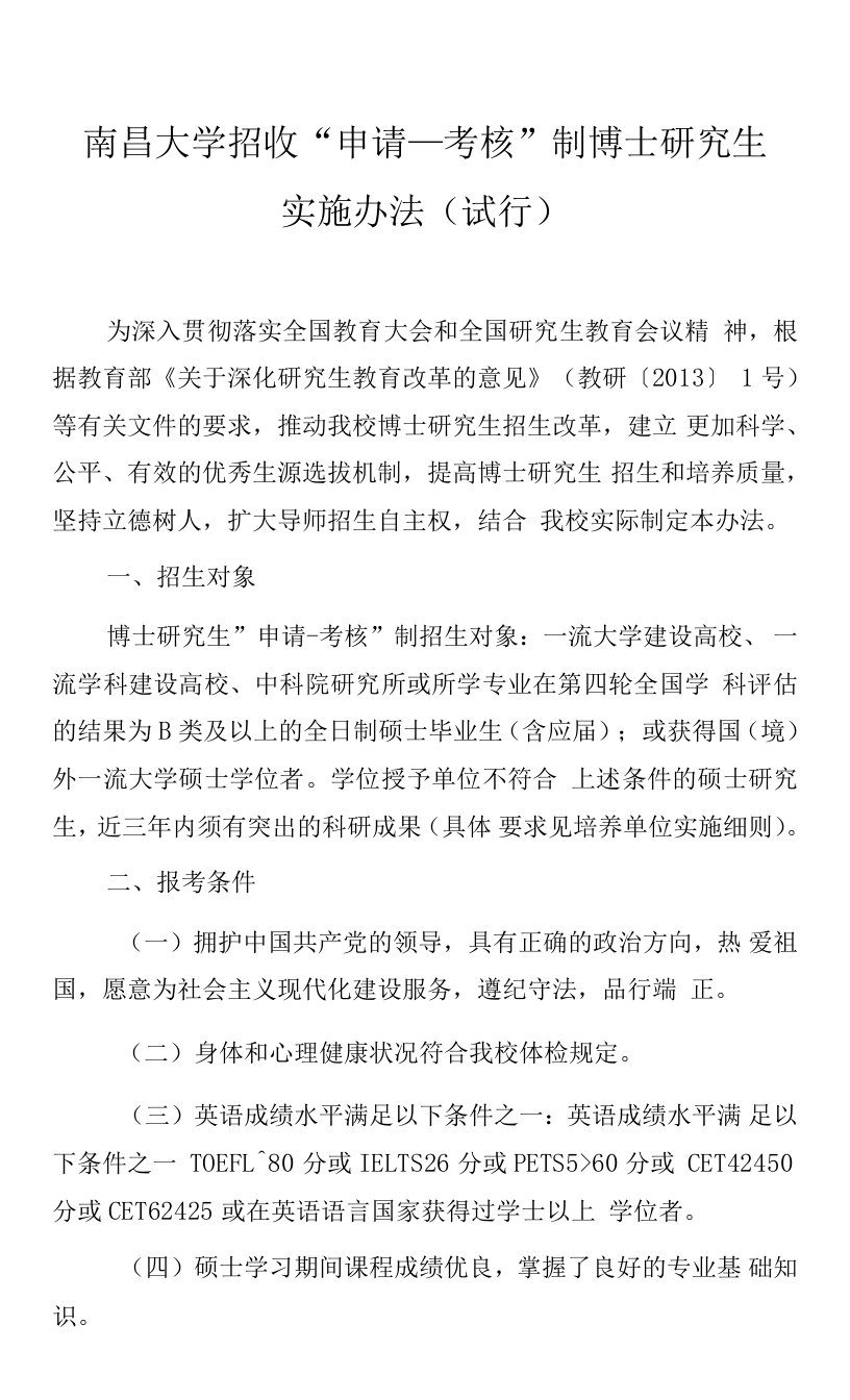 南昌大学招收“申请-考核”制博士研究生