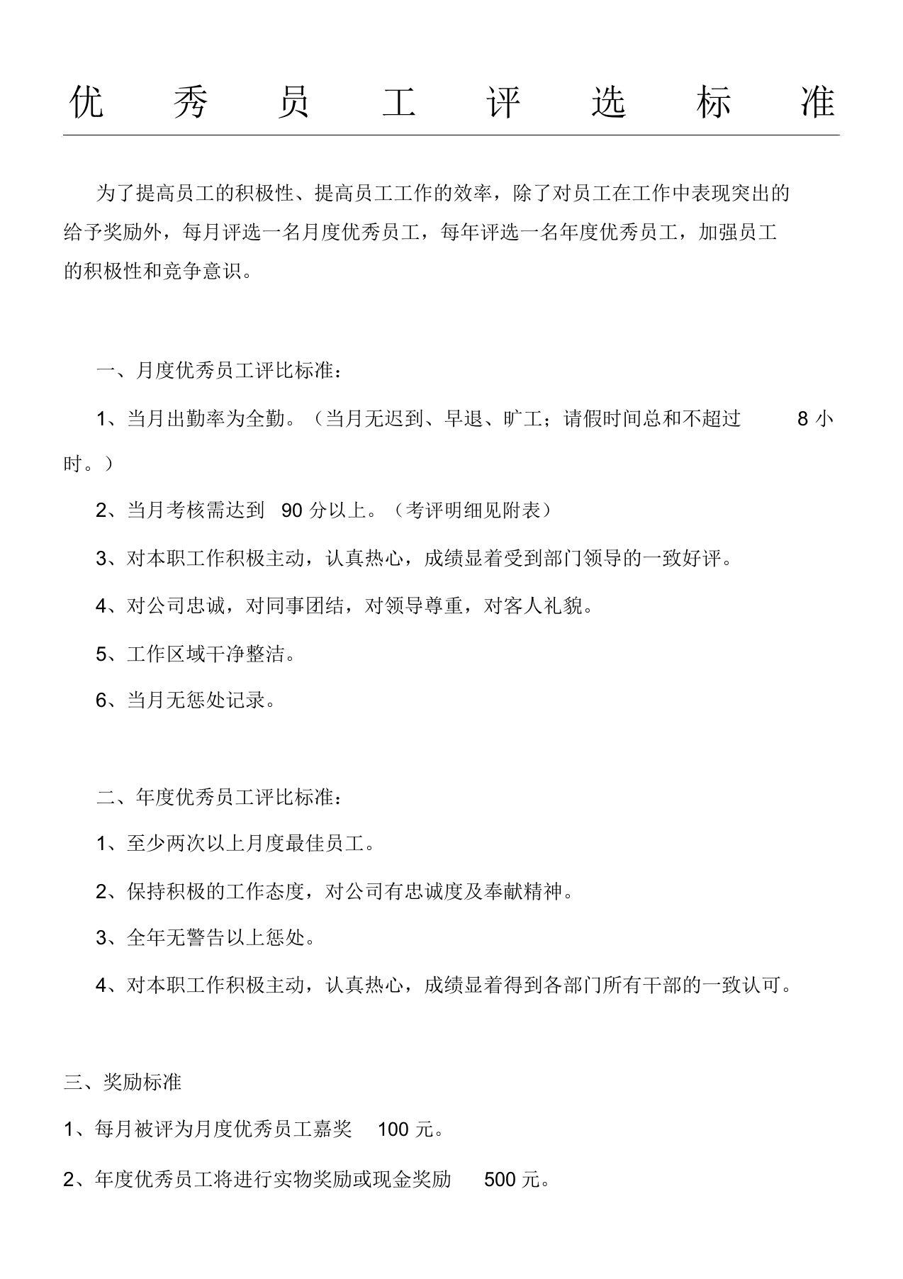 超市优秀员工评选含评核准则