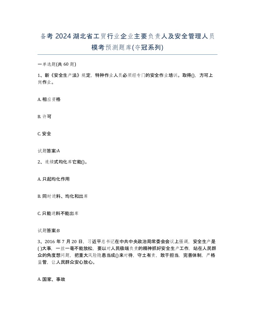 备考2024湖北省工贸行业企业主要负责人及安全管理人员模考预测题库夺冠系列