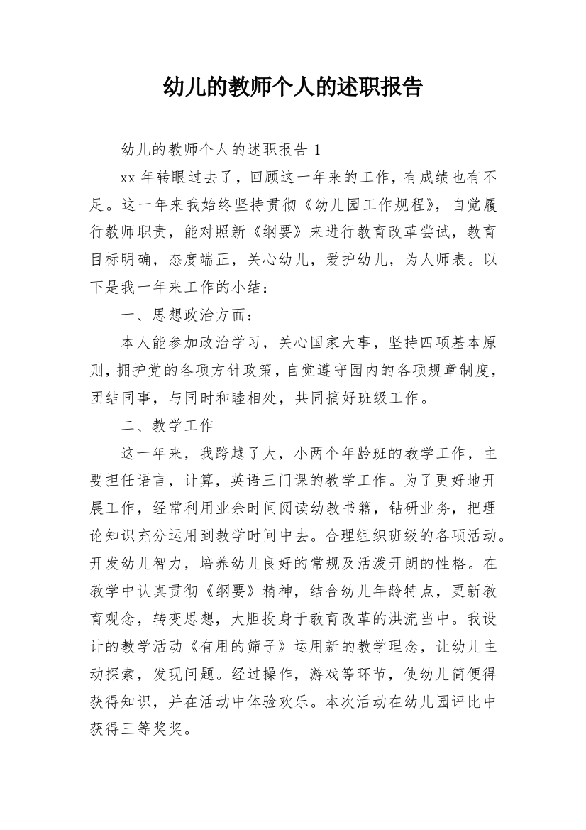 幼儿的教师个人的述职报告