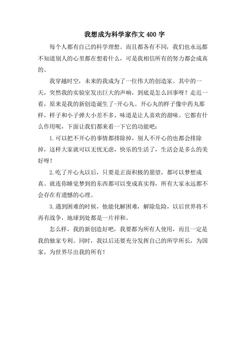 我想成为科学家作文400字