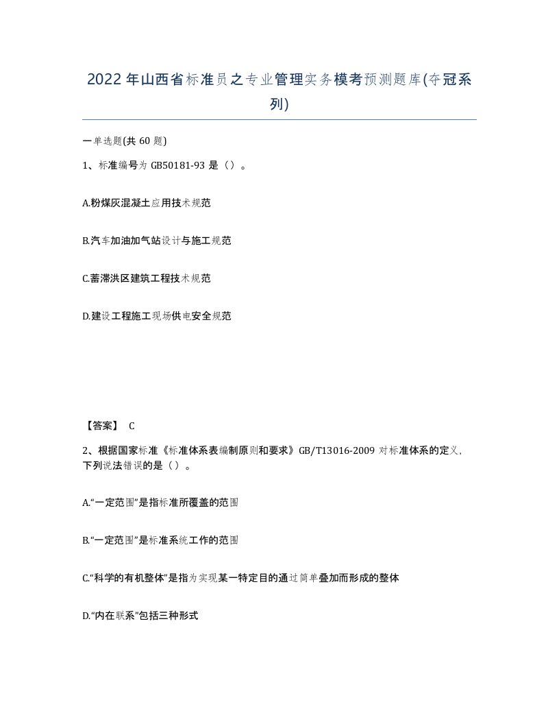 2022年山西省标准员之专业管理实务模考预测题库夺冠系列